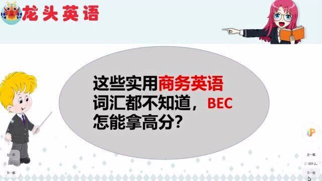 商务英语你了解多少?这些bec重点词汇一定要知道