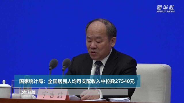 国家统计局:全国居民人均可支配收入中位数27540元