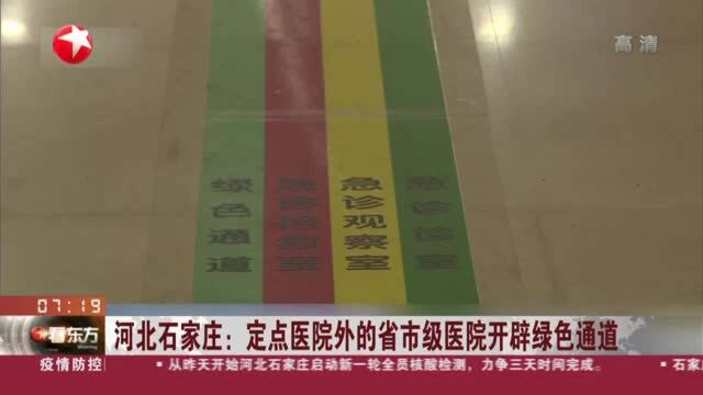 河北石家庄:定点医院外的省市级医院开辟绿色通道