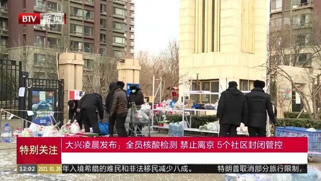 大兴凌晨发布:全员核酸检测,禁止离京5个社区封闭管控