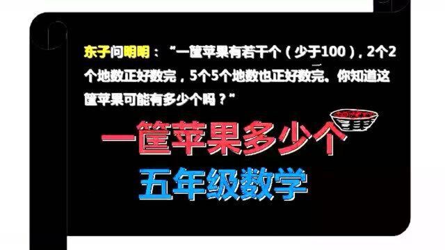 一筐苹果有多少个,看看两个小朋友分别是怎么说的