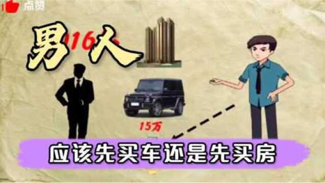 男人应该先买车还是先买房?选择错了可能让你遗憾终身