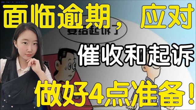 面临逾期,应对催收和起诉,做好4点准备!