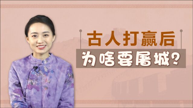 古代打赢了战争,为何动不动就烧杀抢掠?不怕失去民心吗?