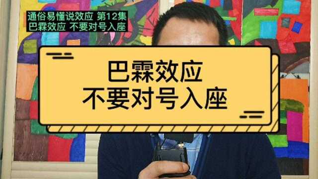 通俗易懂说效应 第12集 巴霖效应 不要对号入座