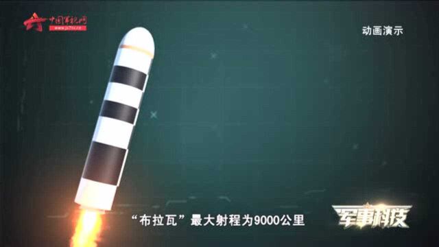 最大射程9000公里 被称作“末日机器”!它就是“布拉瓦”弹道导弹