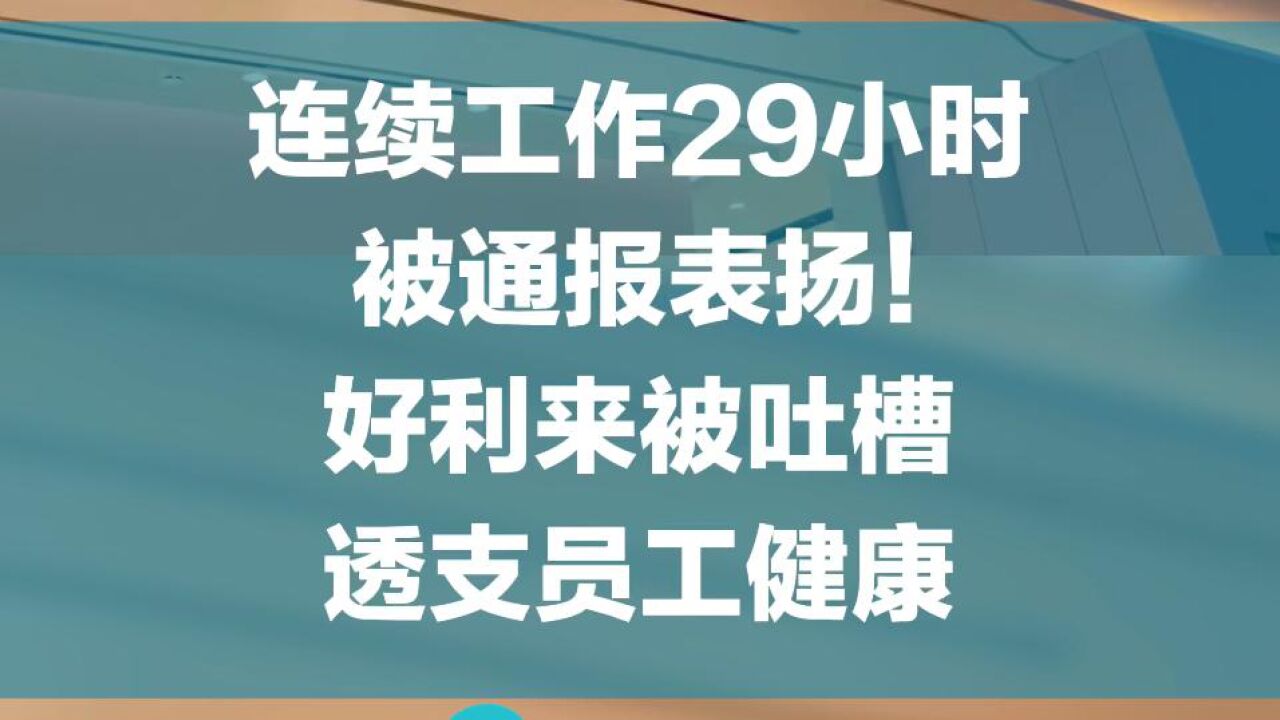 连续工作29小时被通报表扬!好利来被吐槽透支员工健康