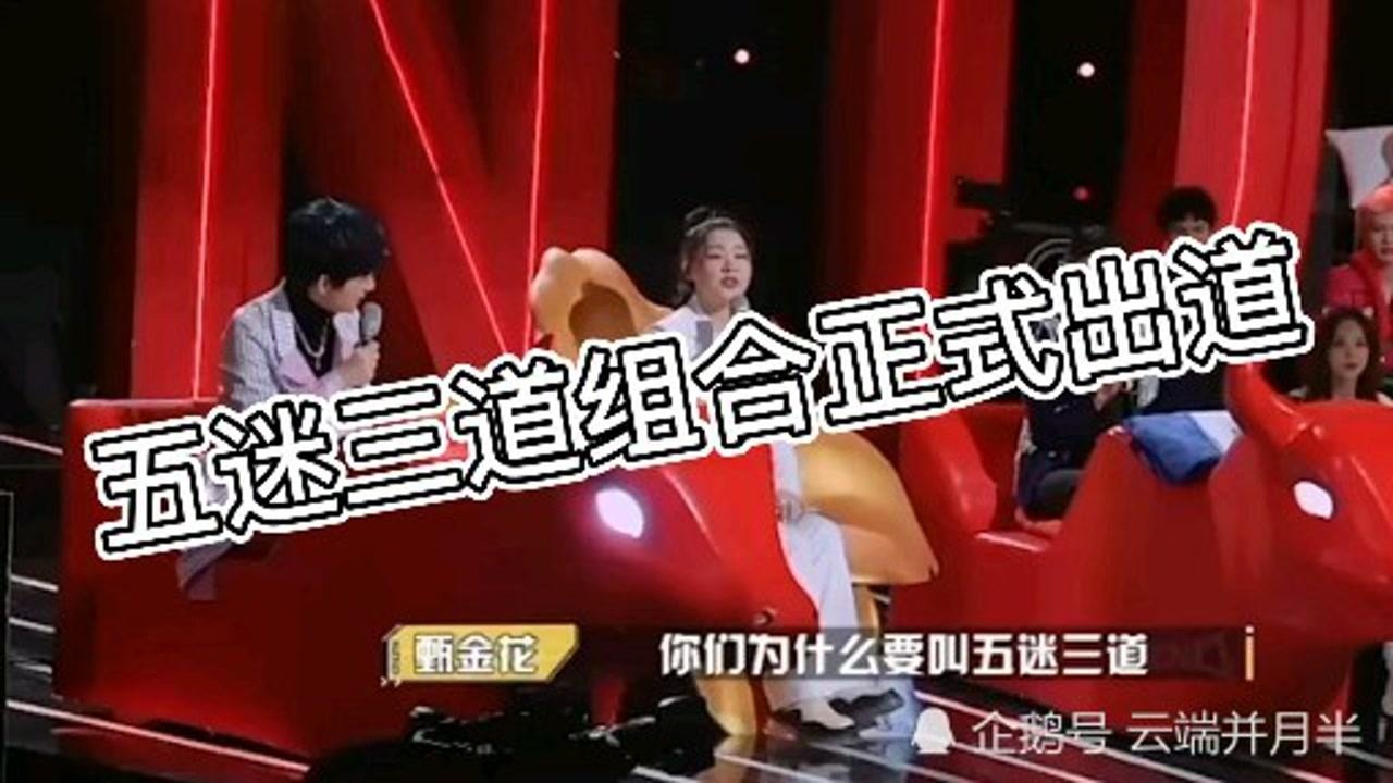 五迷三道组合正式出道_腾讯视频