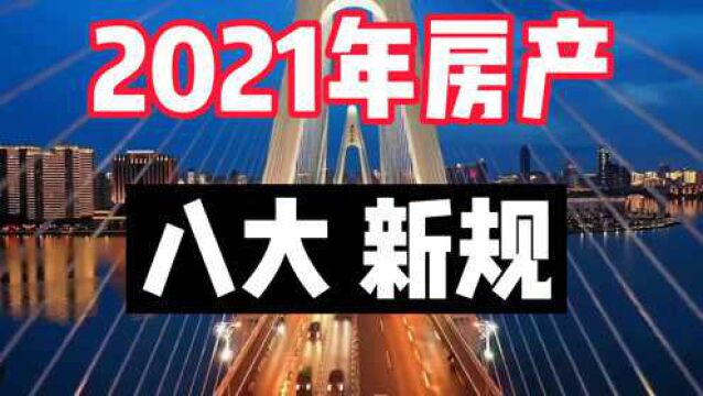 2021年起,房屋买卖、租赁、产权按新规执行,这八大新规一定要了解