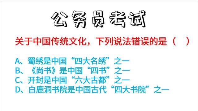 关于中国传统文化说法错误的是?四大名绣,四书,六大古都