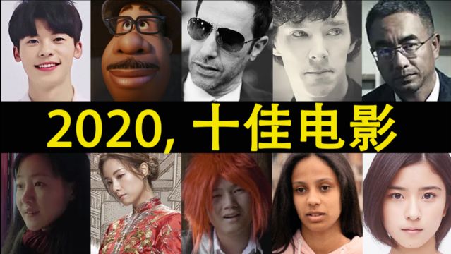 2020年度十佳电影,每一部都值得刷!三!遍!(建议收藏)