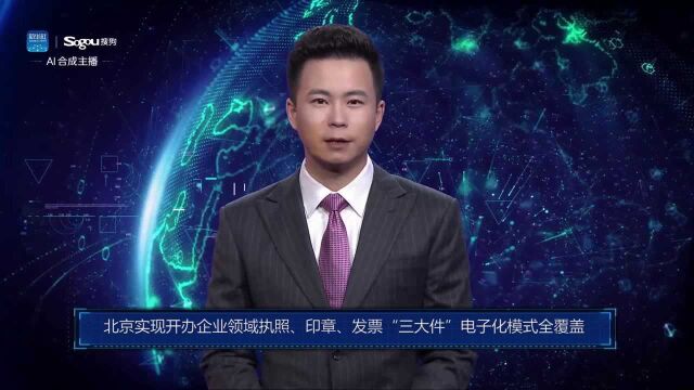 AI合成主播丨北京实现开办企业领域执照、印章、发票“三大件”电子化模式全覆盖