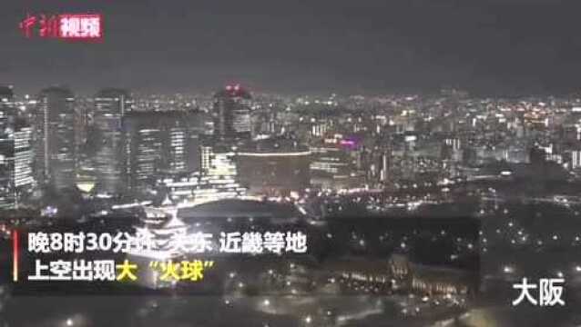 #国际新闻观察室#【日本多地上空观测到闪光火球】据日本放送协会(NHK)报道,当地时间20日晚,日本关东、近畿等地的上空出现了一