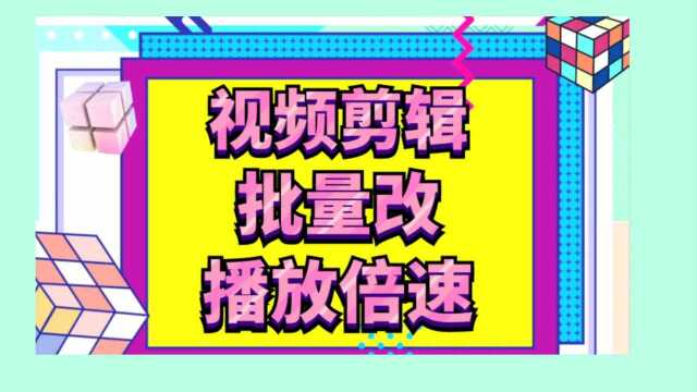 批量改视频倍速的软件,可以快速改视频倍速