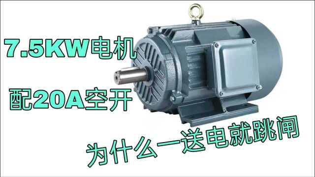 20A空开带7.5KW电机,为什么送不上电总跳闸?老电工一点就透