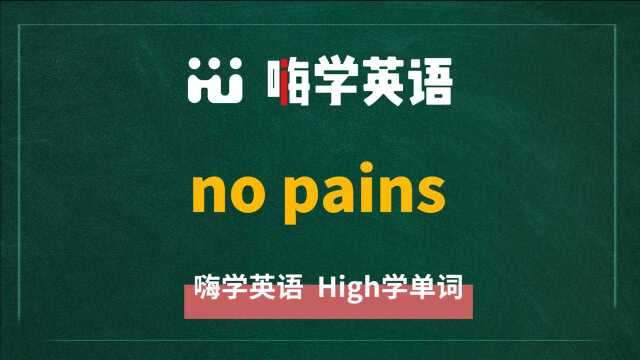 No pains No gains是一句非常经典的英语谚语,啥意思是呢