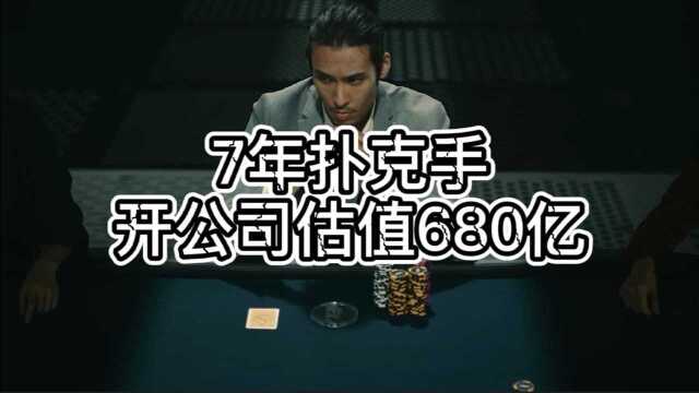 7年扑克手,开公司估值680亿