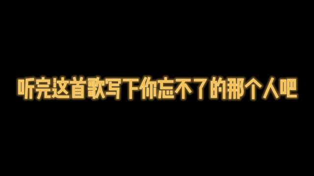 你最忘不了的人是谁