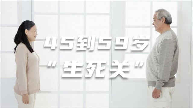 45到59岁是“生死关”,谨记:预防“三病”,安全度过危险期