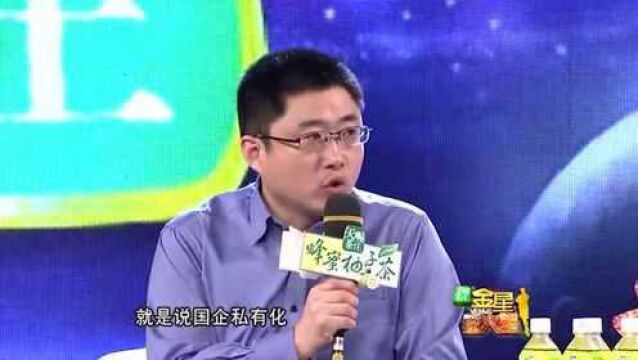 综艺:金星撞火星:国企私有化,企业被少数人瓜分,打工的最无利可图