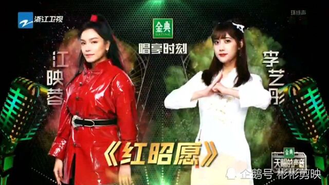 江映蓉与李艺彤合唱《红昭愿》