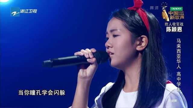 中国新歌声16岁的陈颖恩翻唱林俊杰《那些你很冒险的梦》,周杰伦直言要抢她!