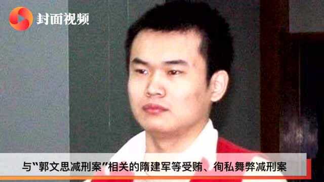 北京“违规减刑出狱打死老人案”宣判 被告人郭文思被判死刑