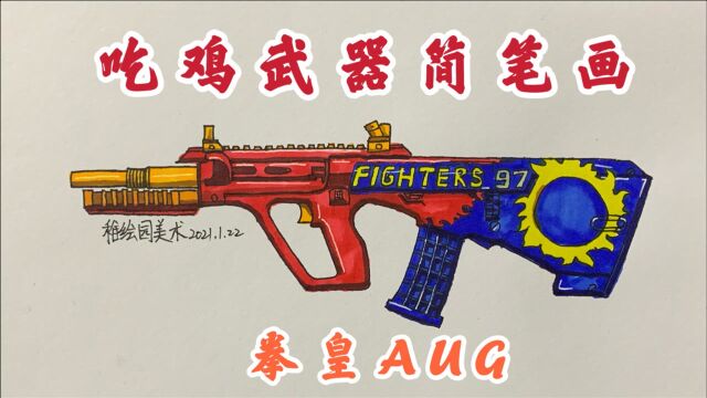 吃鸡经典武器绘画:拳皇AUG,童年的你玩过这款游戏吗?