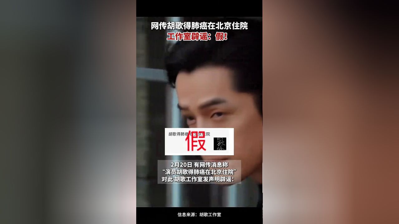 网传胡歌得肺癌在北京住院 工作室辟谣:假!