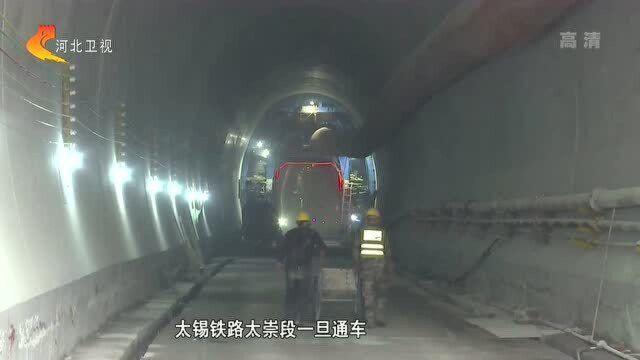 冬奥会配套工程太锡铁路太崇段全线贯通