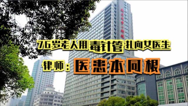 隔天江西又一伤医案:76岁老人用毒针管扎向女医生 律师:医患本同根