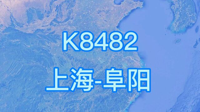 K8482次(上海阜阳)快速旅客列车 全程760公里 历时9时19分