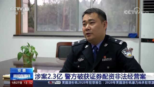 安徽 涉案2.3亿 警方破获证券配资非法经营案