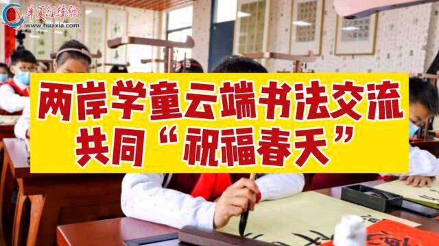 两岸学童云端书法交流 共同“祝福春天”