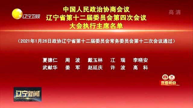 辽宁省第十二届委员会第四次会议大会执行主席名单