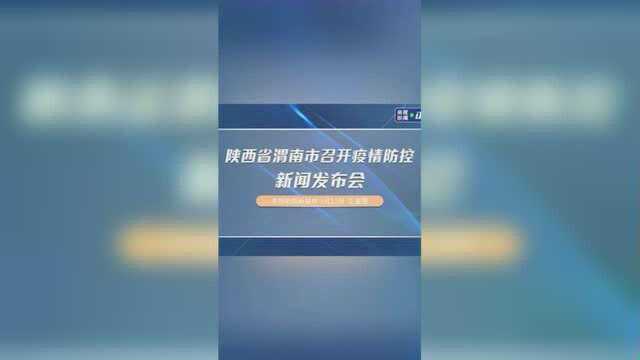 陕西省渭南市召开疫情防控新闻发布会