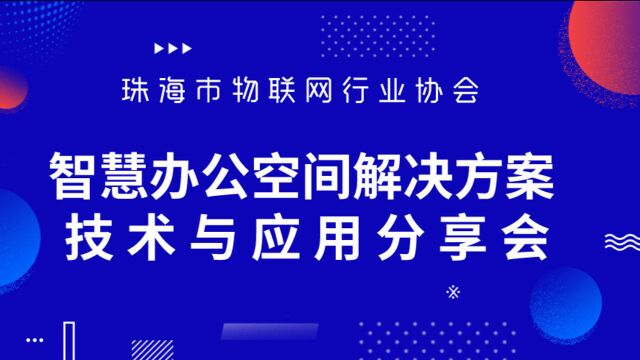 优特物联“智慧办公空间解决方案”