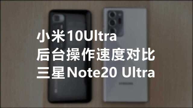 小米10Ultra,后台操作速度对比,三星Note20 Ultra