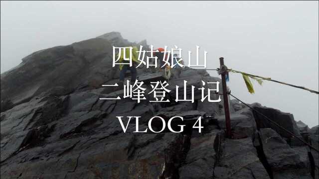 房旅纵横&「登顶四姑娘山二峰Vlog4」海拔5276M