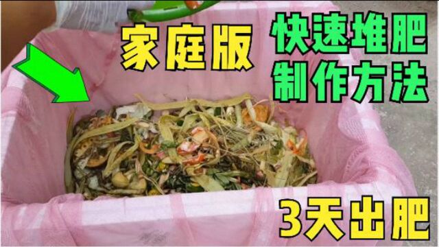 家庭堆肥正确的制作方法,3天开始产肥,全程无臭肥力强