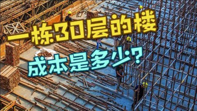 如今的房价这么高,建一栋30层的住宅楼,一平方成本有多少?