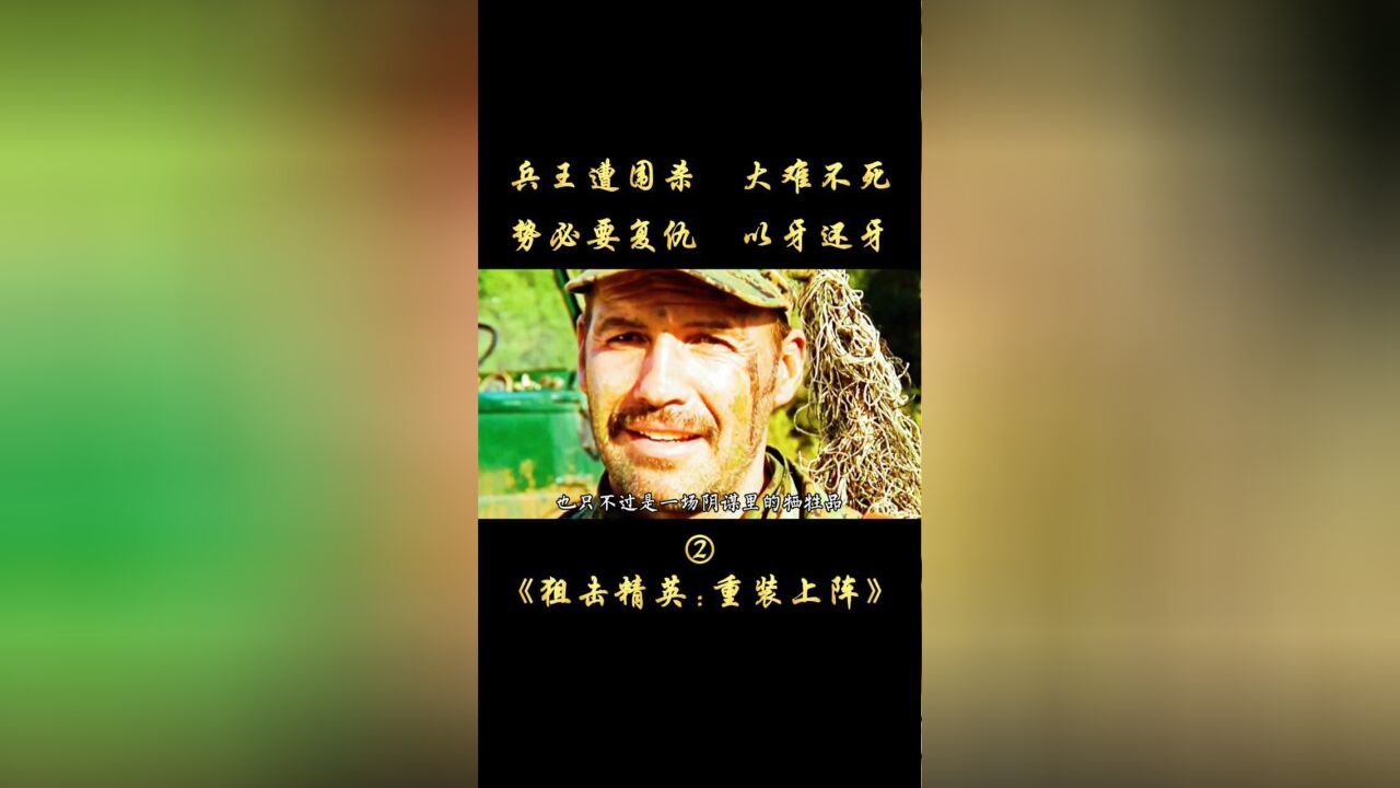 兵王遭围杀,大难不死,势必要复仇,以牙还牙报复敌人