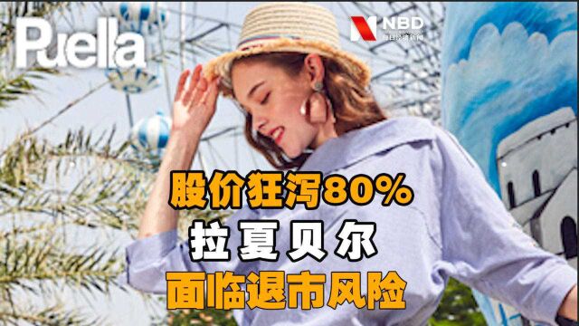 股价狂泻80% 拉夏贝尔面临退市风险