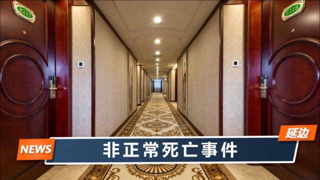 陕西靖边一女子非正常死亡:在酒店内呕吐身亡,报警男子身份特殊