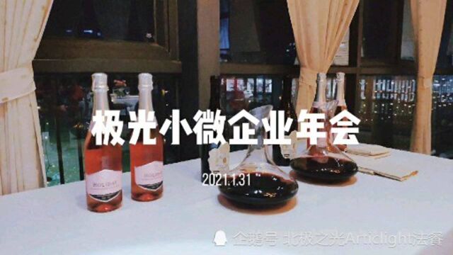 极光小微企业年会