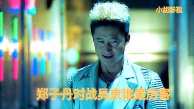 当年郑子丹与吴京的无排练真实打戏