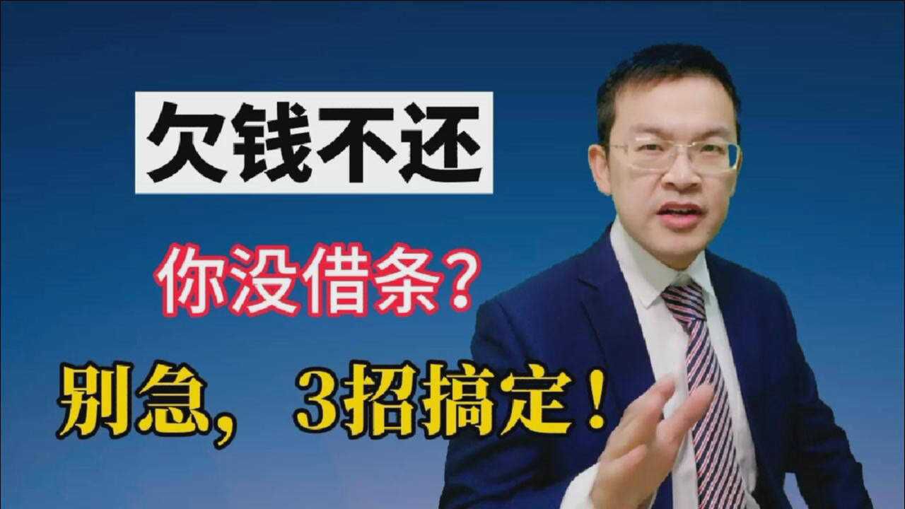 欠钱不还,你没借条?别急,3招搞定!