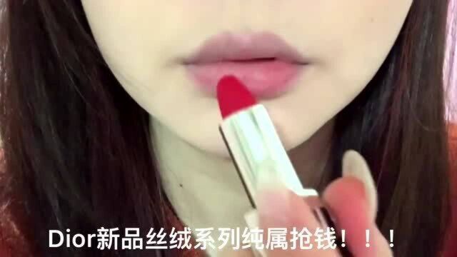 Dior丝绒系列999 这谁顶得住啊!!