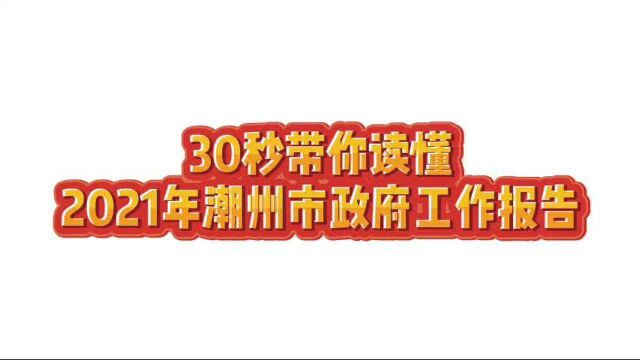 2021潮州市政府工作报告