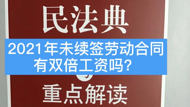 2021年劳动合同到期未续签的有双倍工资吗?